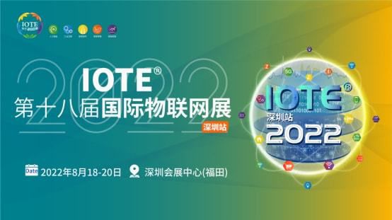 IOTE 2022第十八届国际物联网展深圳站8月开展