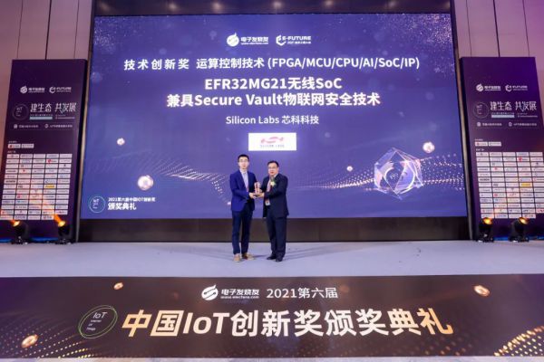 EFR32MG21获颁电子发烧友中国IoT技术创新奖