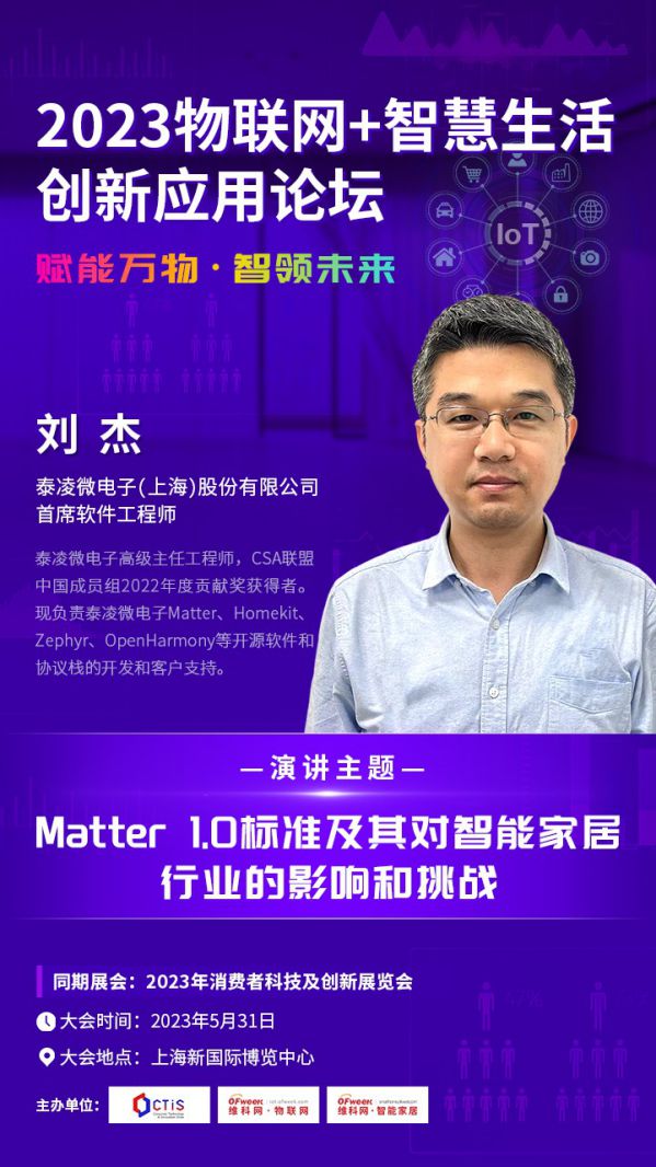 泰凌微电子首席软件工程师 刘杰