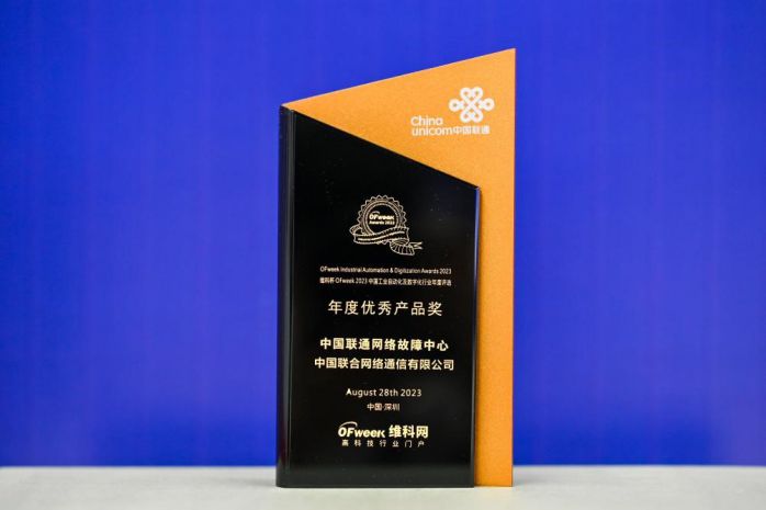 中国联通网络故障中心荣获2023年“维科杯”中国工业自动化与数字化行业优秀产品奖 图1
